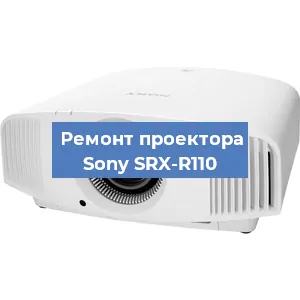 Ремонт проектора Sony SRX-R110 в Воронеже